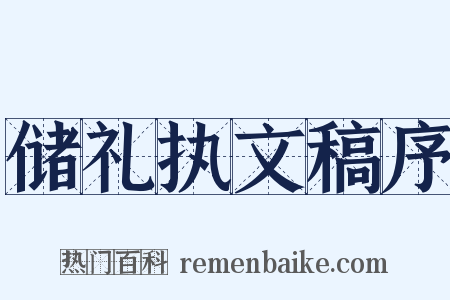 储礼执文稿序是什么意思的图片